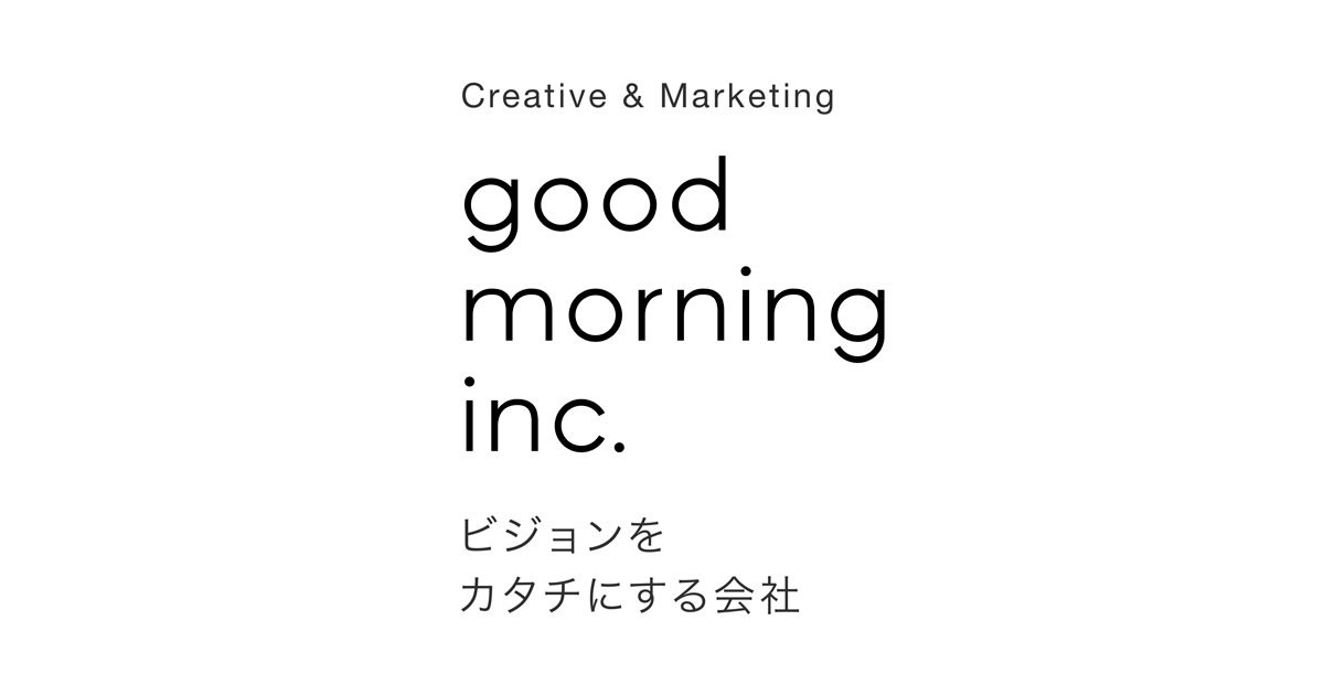 マーケティング＆クリエイティブ「グッドモーニング株式会社」